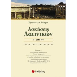 Ασκήσεις Λατινικών Γ’ Λυκείου Θεωρητικής κατεύθυνσης